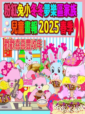 cover image of 粉紅兔小冬冬夢樂區家族兒童畫報 2025 春季 20